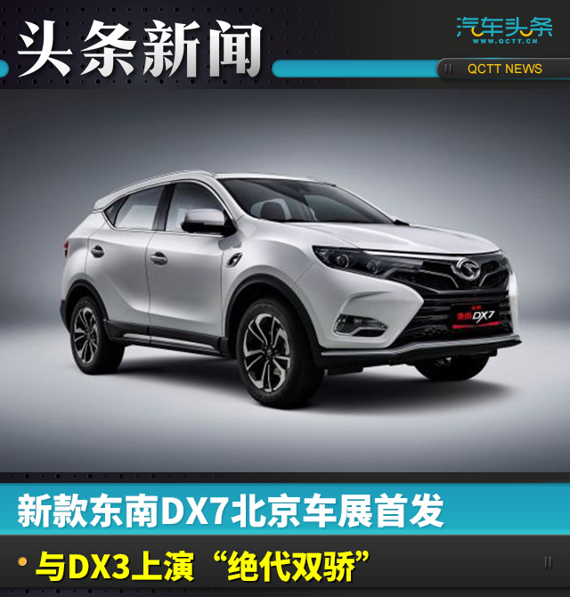 新款东南dx7北京车展首发 颜值升级_易车
