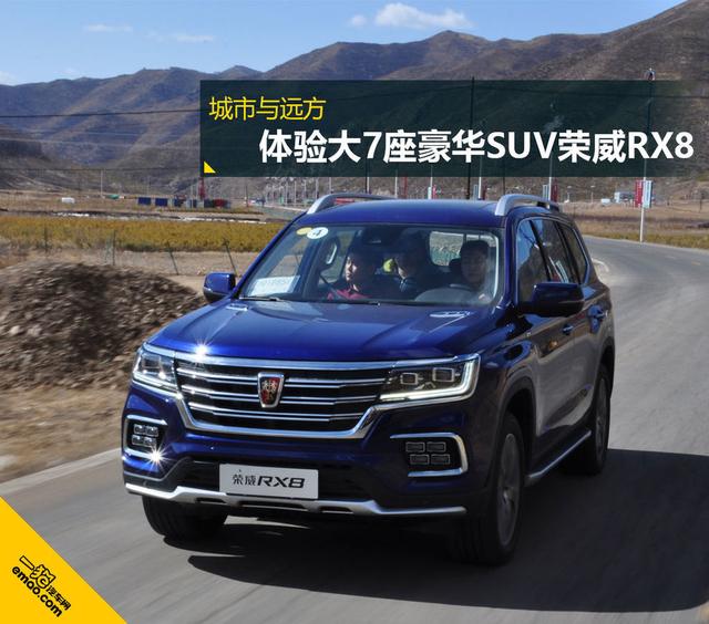 体验全领域大7座豪华suv荣威rx8