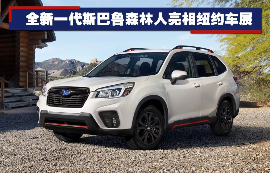 19款斯巴鲁森林人 换代不如改款 情怀能当饭吃吗 易车