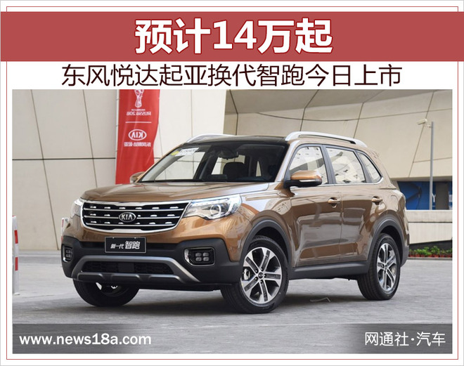 东风悦达起亚换代智跑今日上市预计14万起