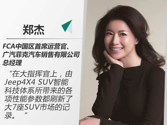 郑杰:jeep解决用户"痛点" 大指挥官刷新同级纪录