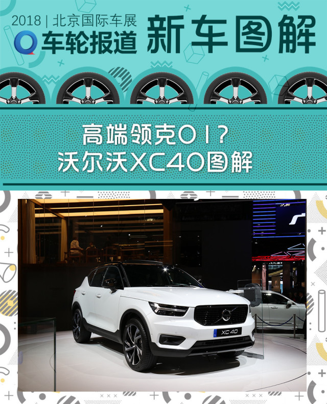 由于沃尔沃xc40与领克01是同一平台产品,尺寸也接近,所以每每提到领克