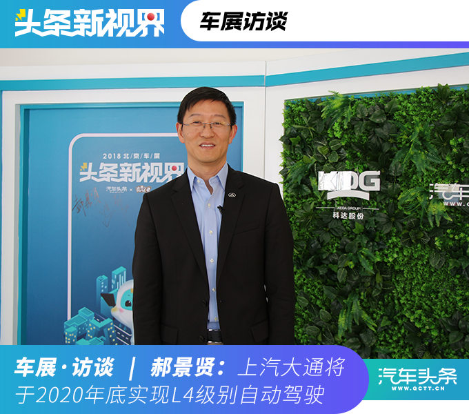 郝景贤: 上汽大通将有望于2020年底实现l4级别自动驾驶
