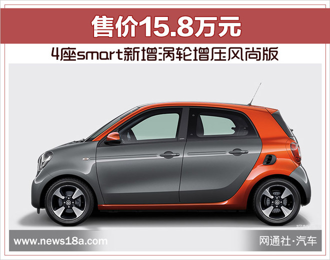 4座smart新增涡轮增压风尚版售价158万元