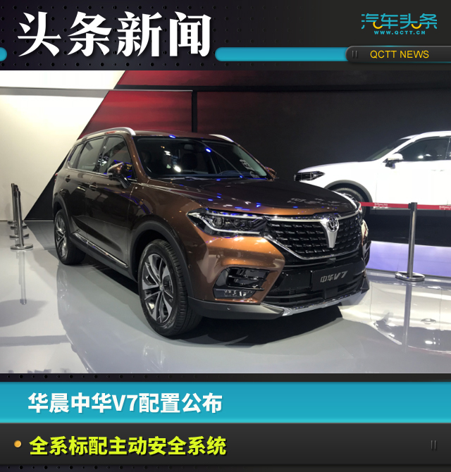 华晨中华v7配置公布全系标配主动安全系统