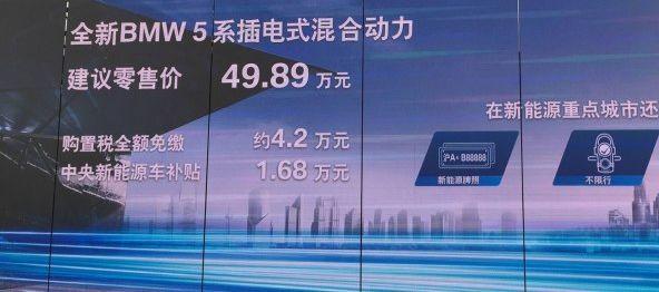 宝马5系插电混动版上市一个月就全面停售，到底是为何？