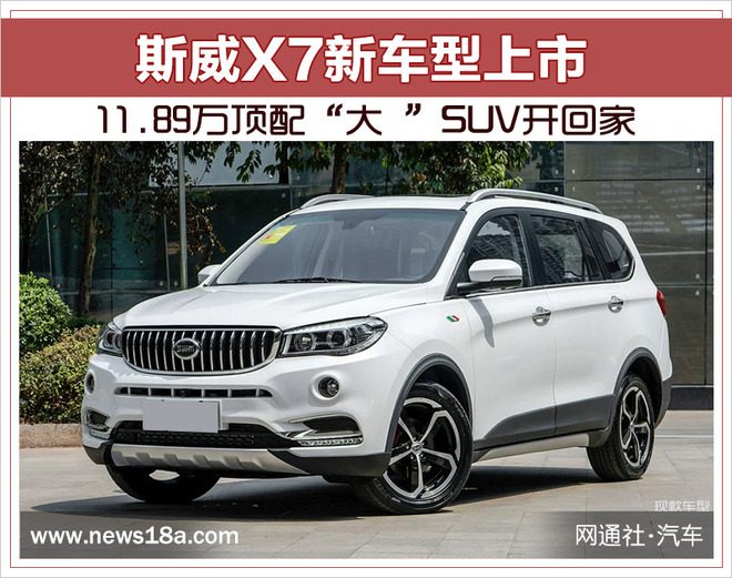 1189萬頂配大suv開回家斯威x7新車型上市