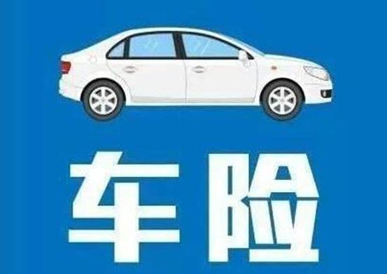 汽車只買交強險這些保險才真正值得車主購買