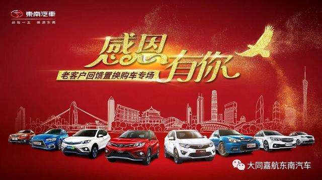 "感恩有你"老客户回馈置换购车专场现场不仅有订车大礼东南dx7dx3车型