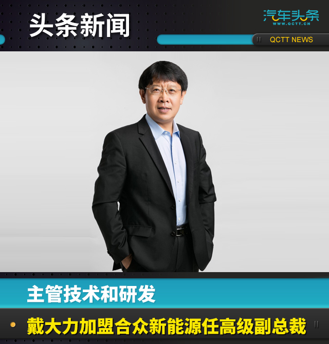 主管技术和研发戴大力加盟合众新能源任高级副总裁