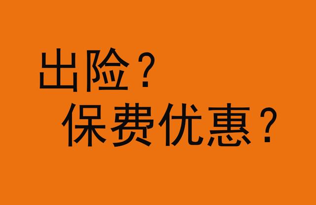 汽車保險第二年繳費的問題,比如自己車子出險了第二年保費會不會漲?