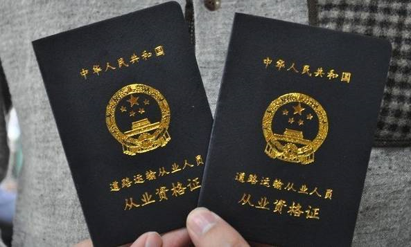 讲讲大车司机关心的货车从业资格证的那些事