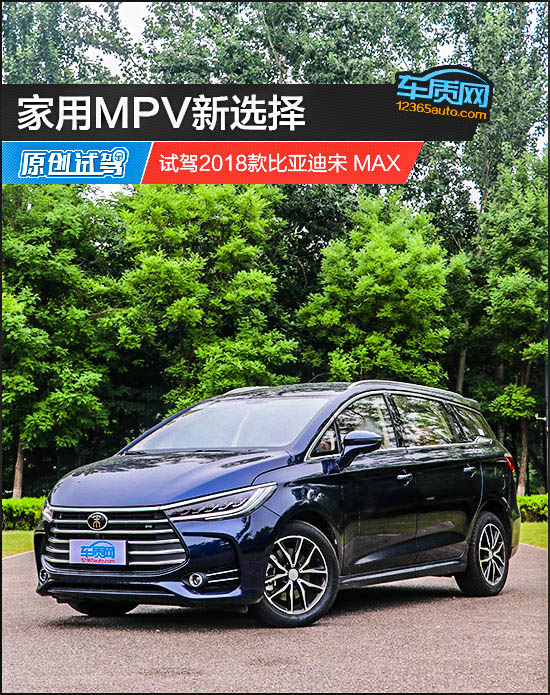 家用mpv新选择试驾2018款比亚迪宋max
