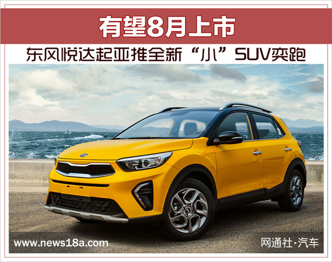 东风悦达起亚推全新小suv奕跑有望8月上市