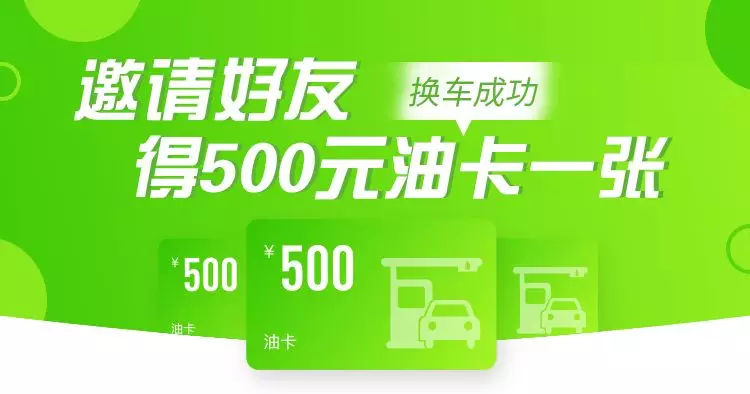 邀请好友换车成功获得500元油卡丨换车网福利