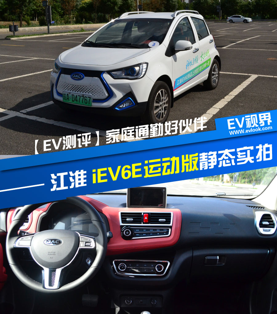 ev视界测评家庭通勤好伙伴江淮iev6e运动版静态实拍