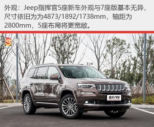 5座布局空间更宽敞jeep新指挥官今晚正式上市