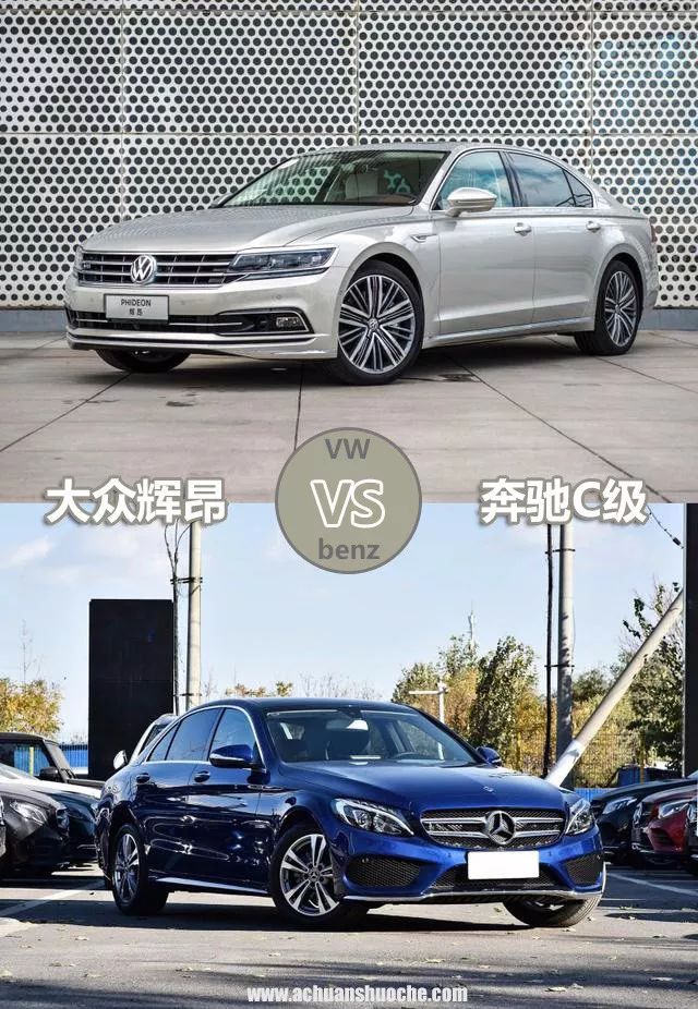 爱面子的人选奔驰c级,有内涵的选大众辉昂,到底谁对谁错?