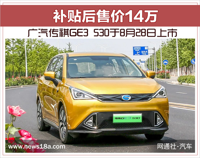 广汽传祺ge3530于8月28日上市补贴后售价14万