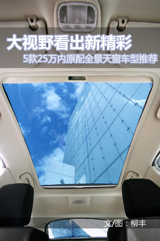 5款25万内原配全景天窗车型大视野看世界