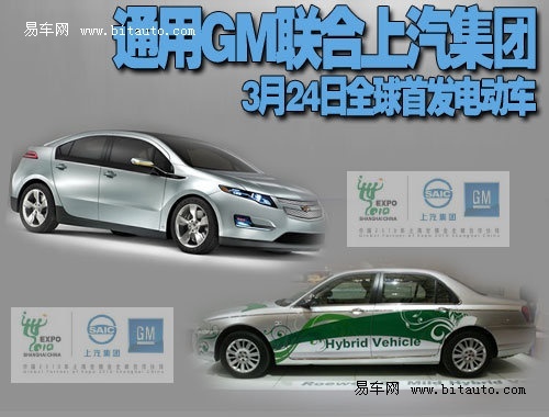 通用gm聯合上汽集團3月24全球首發電動車