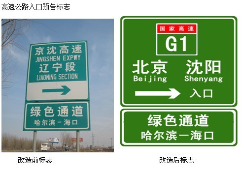 辽宁11条高速改造标志使用新命名编号