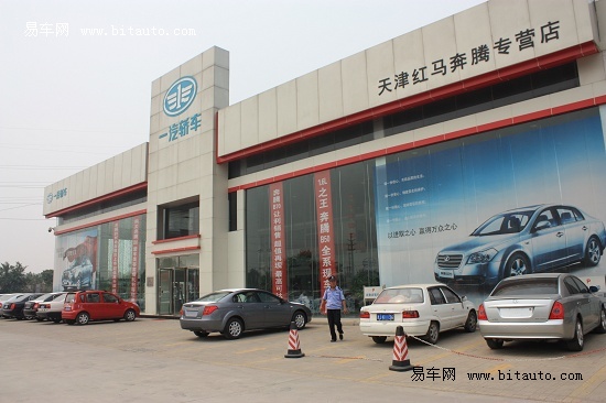 4s店展厅天津红马奔腾汽车销售有限公司是一汽轿车京津区域的4s旗舰店