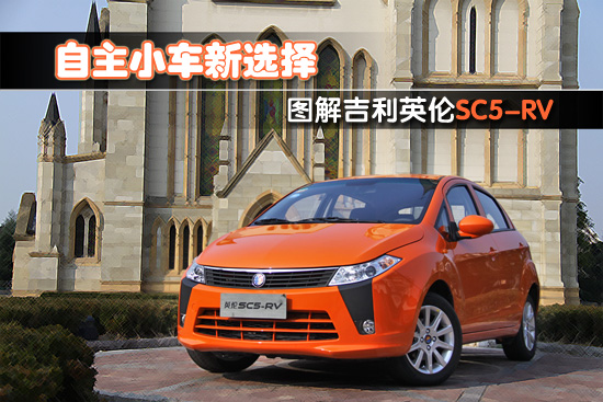 自主小车新选择图解吉利英伦sc5rv