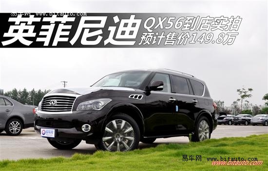 实拍英菲尼迪qx56 预计售价149.8万