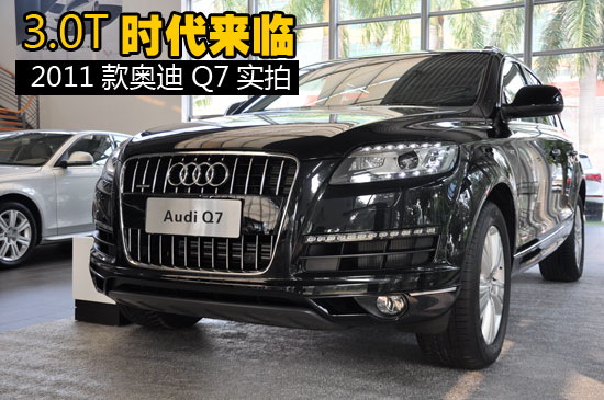 成都车展奥迪发布2011款q7 售815万元起