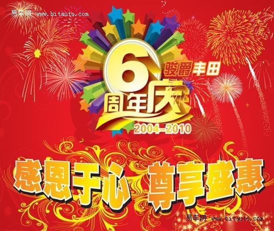 尊享盛惠 骏爵丰田6年庆豪礼大放送