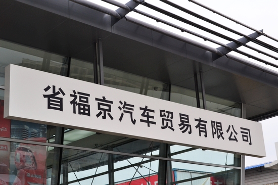 最新标准打造 实拍全新一汽-大众福京4s店