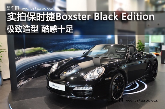 极致酷感 实拍保时捷boxsterblackedition
