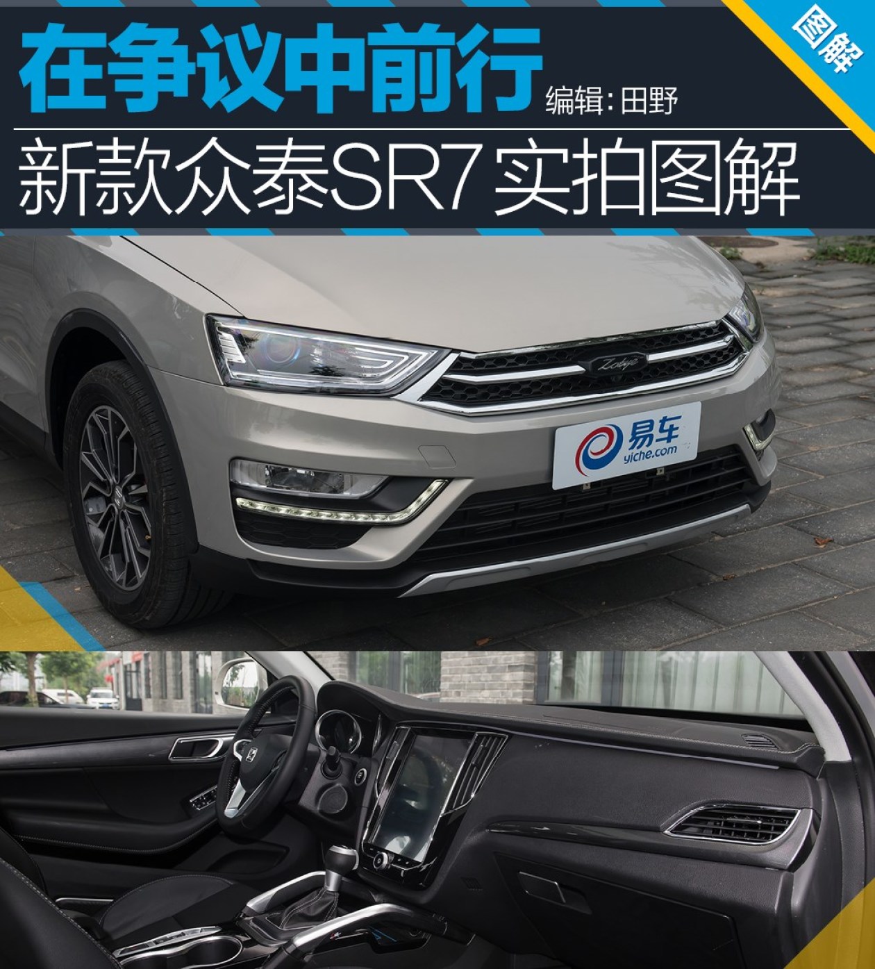 在争议中前行 新款众泰sr7实拍图解