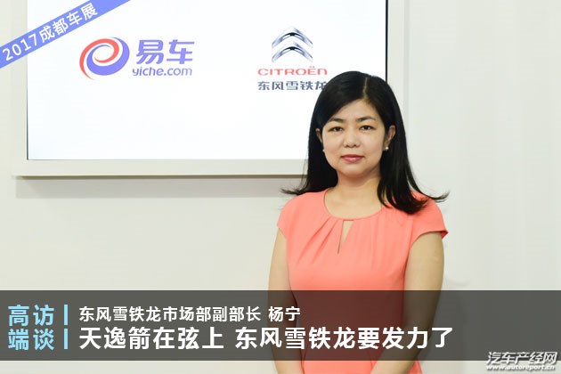 杨宁:天逸箭在弦上 东风雪铁龙要发力了