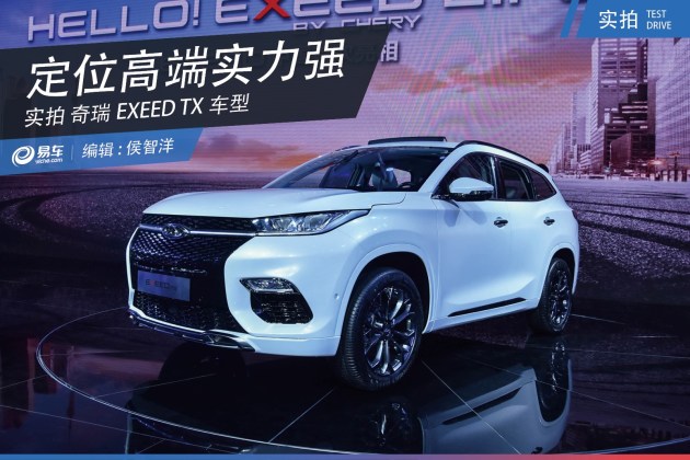 抢先实拍奇瑞exeed tx车型 定位高端实力强_易车