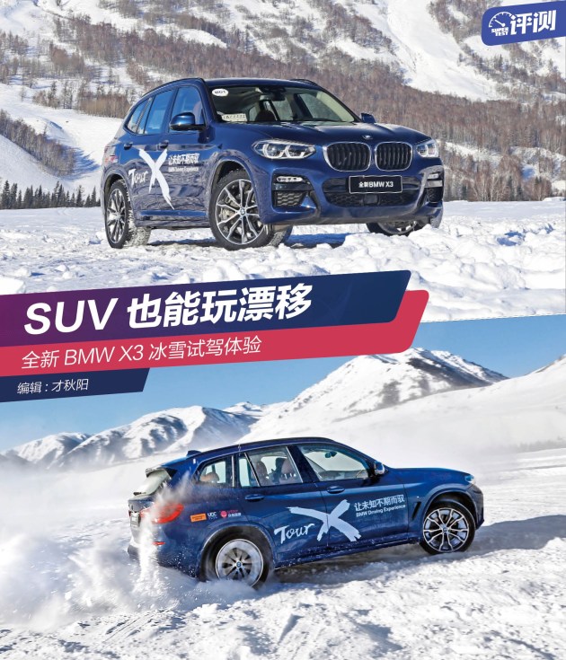 全新宝马X3 xDrive冰雪试驾 SUV也能玩漂移