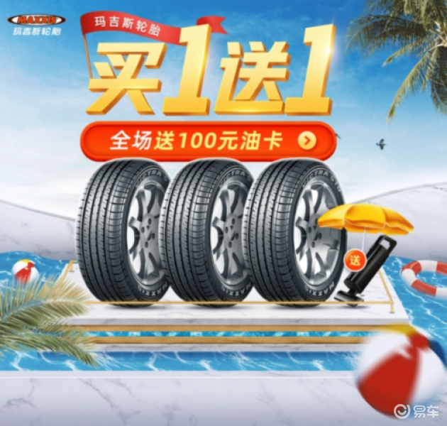 途虎开启夏日专场 玛吉斯轮胎买1送1