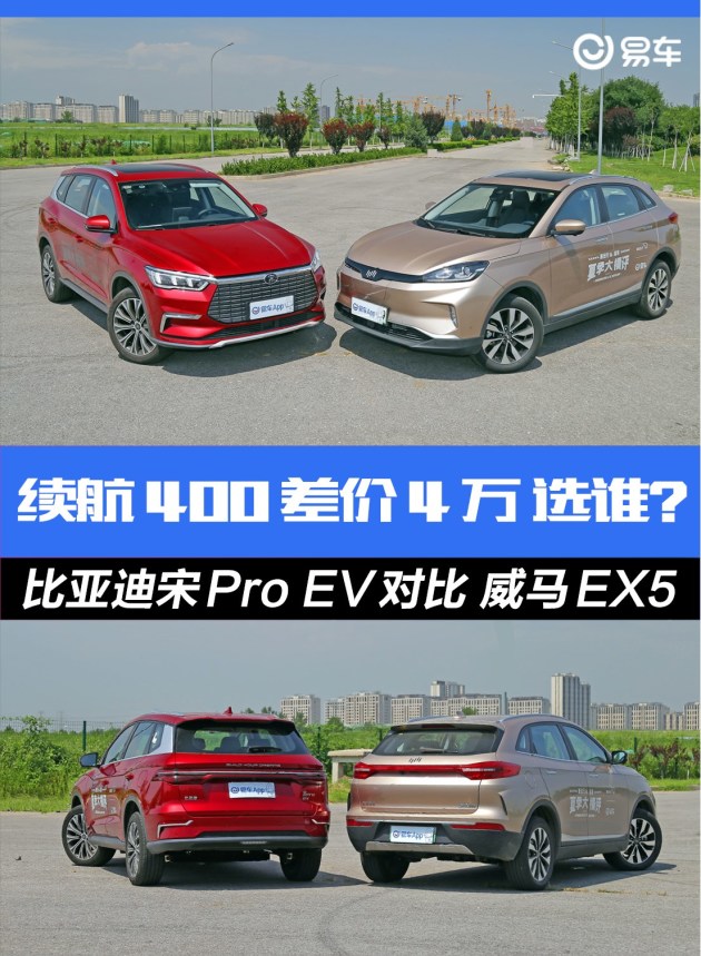 比亚迪宋Pro EV对比威马EX5 续航400差价4万如何选？