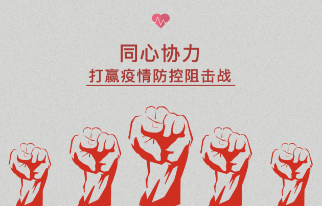 成立公司疫情防控指挥部及防控小组 团结一致共抗疫情