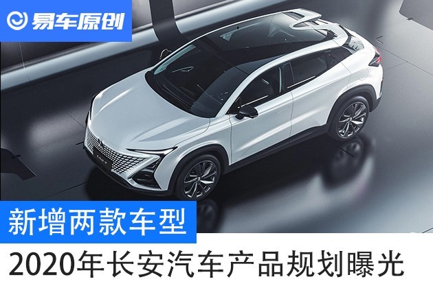 新增兩款車型2020年長安汽車產品規劃曝光