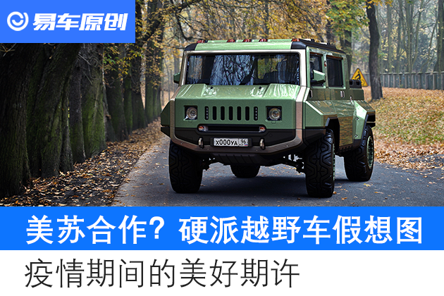 美苏合作硬派越野车假想图曝光疫情期间的美好期许 易车