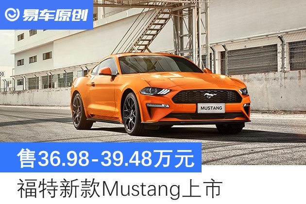 新增4款車漆福特新款mustang上市售36983948萬元