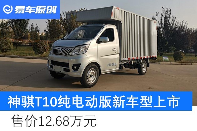 長安凱程神騏t10純電動版新車型上市售價1268萬