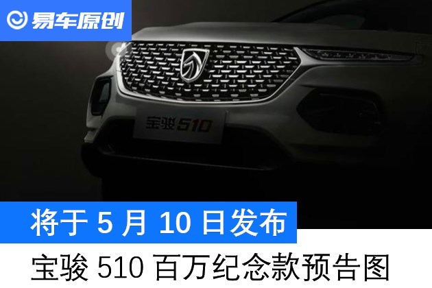 易車訊寶駿510(參數|詢價|圖片)百萬紀念款將於5月10日發佈,今天官方