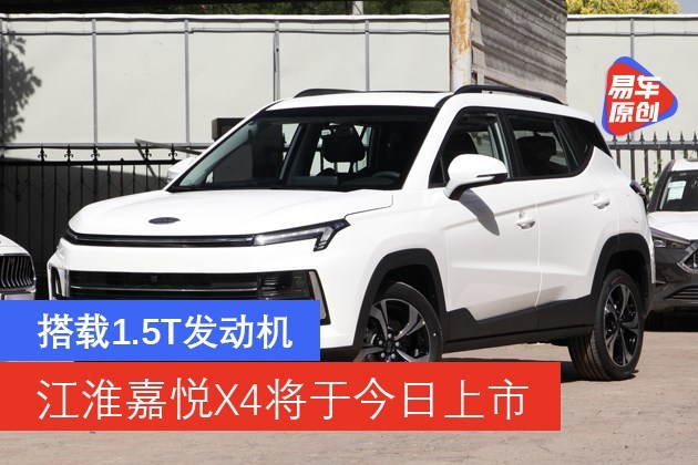 江淮嘉悅x4將於今日上市 造型時尚/搭載1.5t發動機_易車