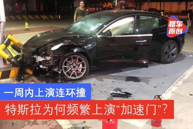 近期多次连环撞特斯拉为何频繁上演 加速门 易车