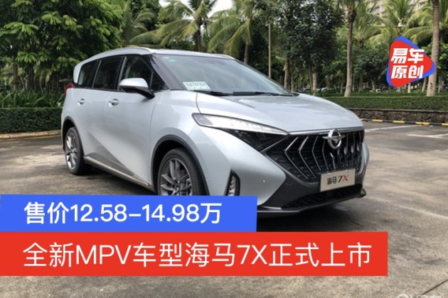 两种动力组合可选售价1258万起海马7x正式上市