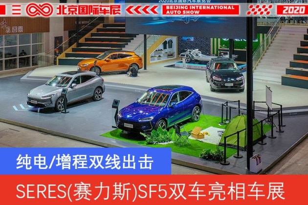 北京车展 Seres 赛力斯 纯电 增程双车亮相 易车