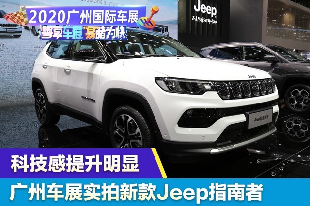 科技感提升明显 广州车展实拍新款Jeep指南者